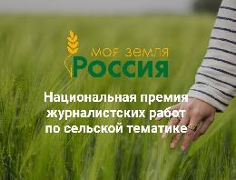 До завершения приема заявок на конкурс информационных проектов «Моя Земля – Россия – 2023» осталось 10 дней 